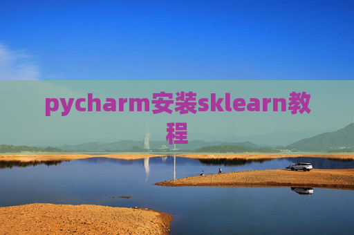 pycharm安装sklearn教程 pycharm安装sklearn教程