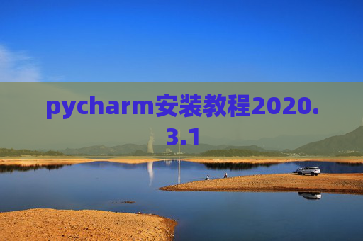 pycharm安装教程2020.3.1
