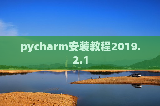 pycharm安装教程2019.2.1